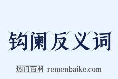 钩阑反义词是什么意思的图片